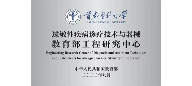 多人一起草逼视频过敏性疾病诊疗技术与器械教育部工程研究中心获批立项